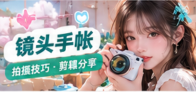 剪辑研究所专题画面