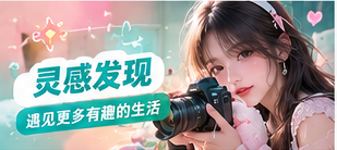 本周灵感册专题画面