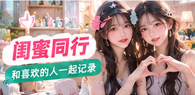 双人创作专题画面