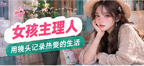 创作者观察专题画面